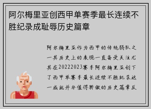 阿尔梅里亚创西甲单赛季最长连续不胜纪录成耻辱历史篇章 阿尔梅里亚创西甲单赛季最长连续不胜纪录成耻辱历史篇章