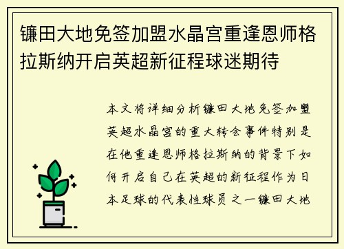 镰田大地免签加盟水晶宫重逢恩师格拉斯纳开启英超新征程球迷期待 镰田大地免签加盟水晶宫重逢恩师格拉斯纳开启英超新征程球迷期待