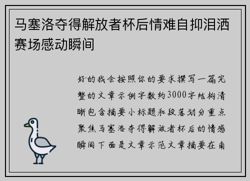 马塞洛夺得解放者杯后情难自抑泪洒赛场感动瞬间 马塞洛夺得解放者杯后情难自抑泪洒赛场感动瞬间