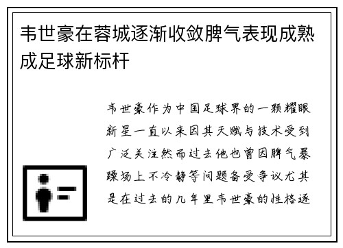 韦世豪在蓉城逐渐收敛脾气表现成熟成足球新标杆 韦世豪在蓉城逐渐收敛脾气表现成熟成足球新标杆