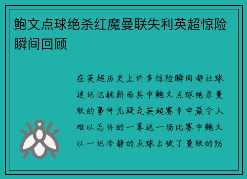 鲍文点球绝杀红魔曼联失利英超惊险瞬间回顾