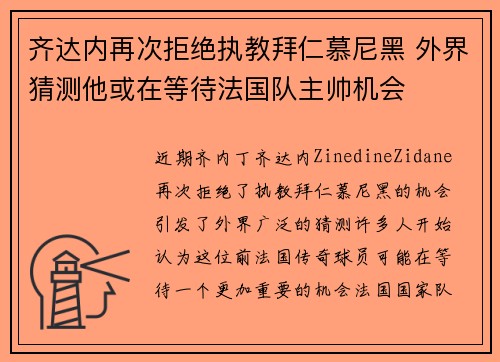 齐达内再次拒绝执教拜仁慕尼黑 外界猜测他或在等待法国队主帅机会 齐达内再次拒绝执教拜仁慕尼黑 外界猜测他或在等待法国队主帅机会