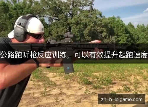 公路跑听枪反应训练,可以有效提升起跑速度 公路跑听枪反应训练,可以有效提升起跑速度