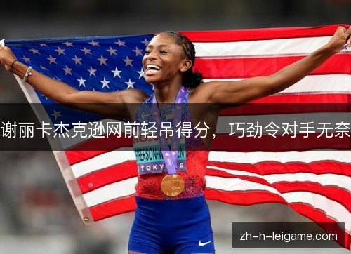 谢丽卡杰克逊网前轻吊得分，巧劲令对手无奈