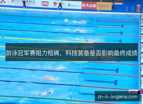 游泳冠军赛阻力短裤，科技装备是否影响最终成绩