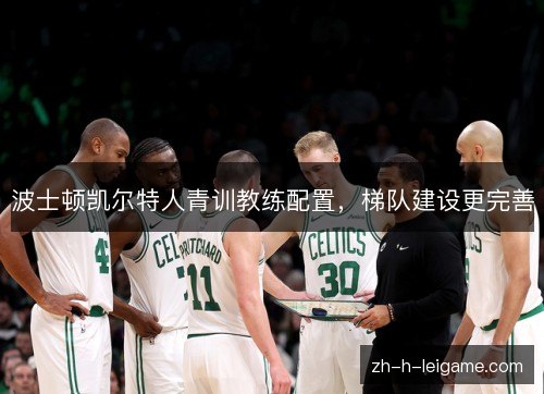 波士顿凯尔特人青训教练配置，梯队建设更完善