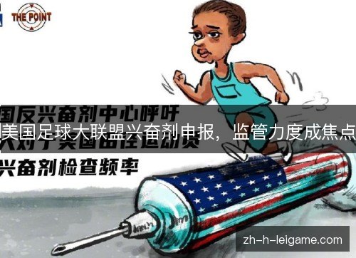 美国足球大联盟兴奋剂申报,监管力度成焦点 美国足球大联盟兴奋剂申报,监管力度成焦点