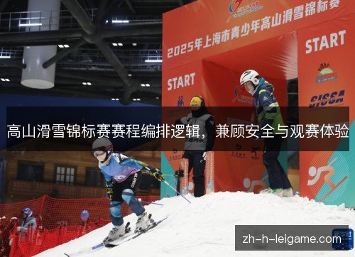 高山滑雪锦标赛赛程编排逻辑,兼顾安全与观赛体验 高山滑雪锦标赛赛程编排逻辑,兼顾安全与观赛体验