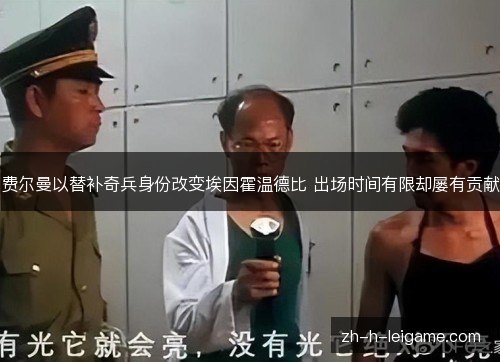 费尔曼以替补奇兵身份改变埃因霍温德比 出场时间有限却屡有贡献 费尔曼以替补奇兵身份改变埃因霍温德比 出场时间有限却屡有贡献