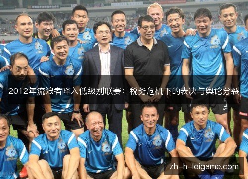 2012年流浪者降入低级别联赛：税务危机下的表决与舆论分裂